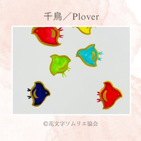 花文字で描く千鳥