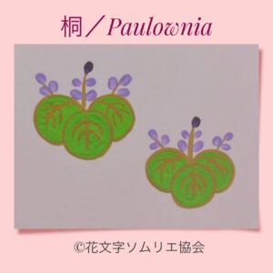 花文字で描く「桐」