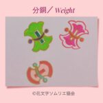 花文字で描く「分銅」