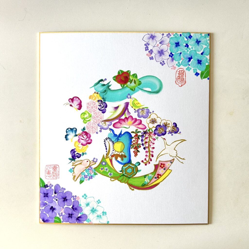 花文字の「癒」